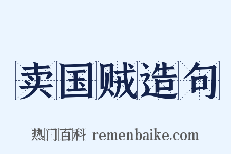 卖国贼造句是什么意思的图片
